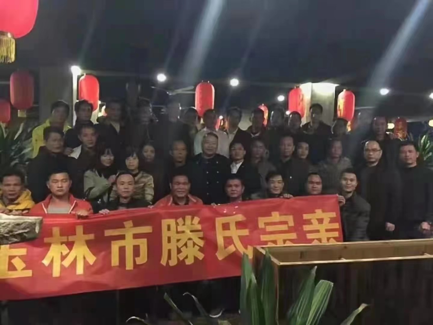 玉林市滕氏宗亲联谊会