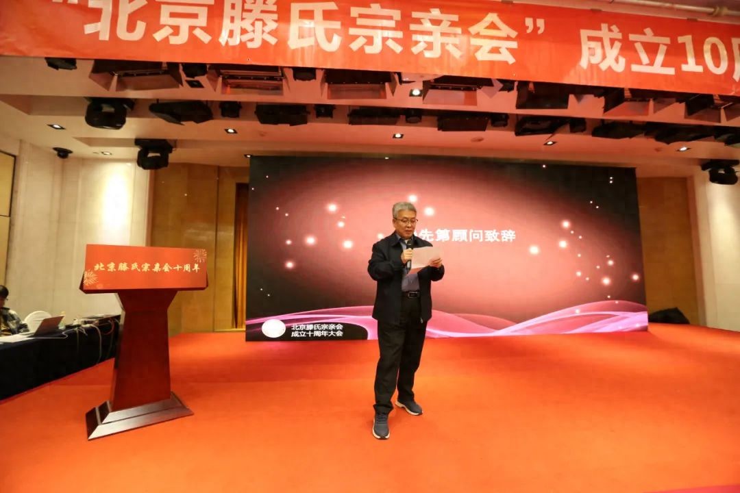 北京顾问滕先第：深知作为滕氏宗亲光荣而责任重大——北京滕氏宗亲会成立十周年讲话